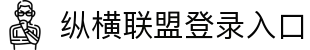 纵横联盟永久地址发布页,收藏我回家不迷路!